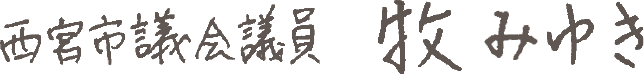 西宮市市議会議員 牧みゆき