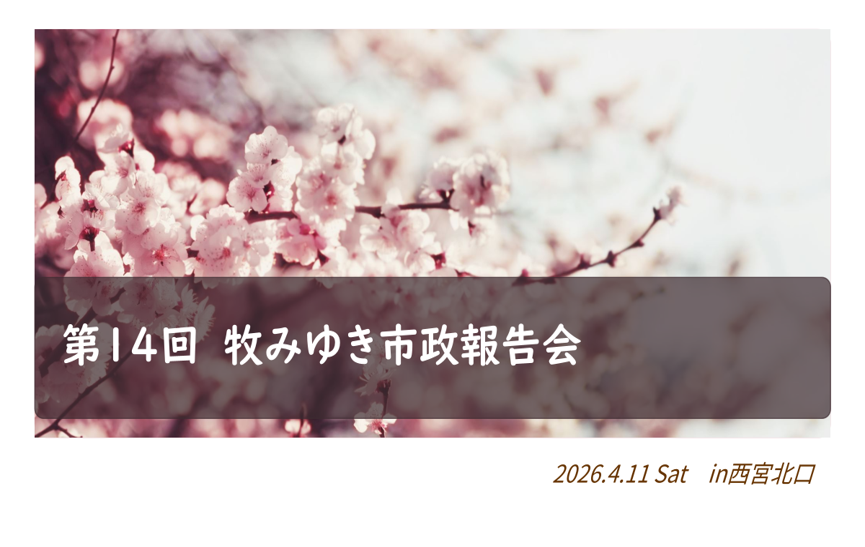 第14回市政報告会 in西宮北口