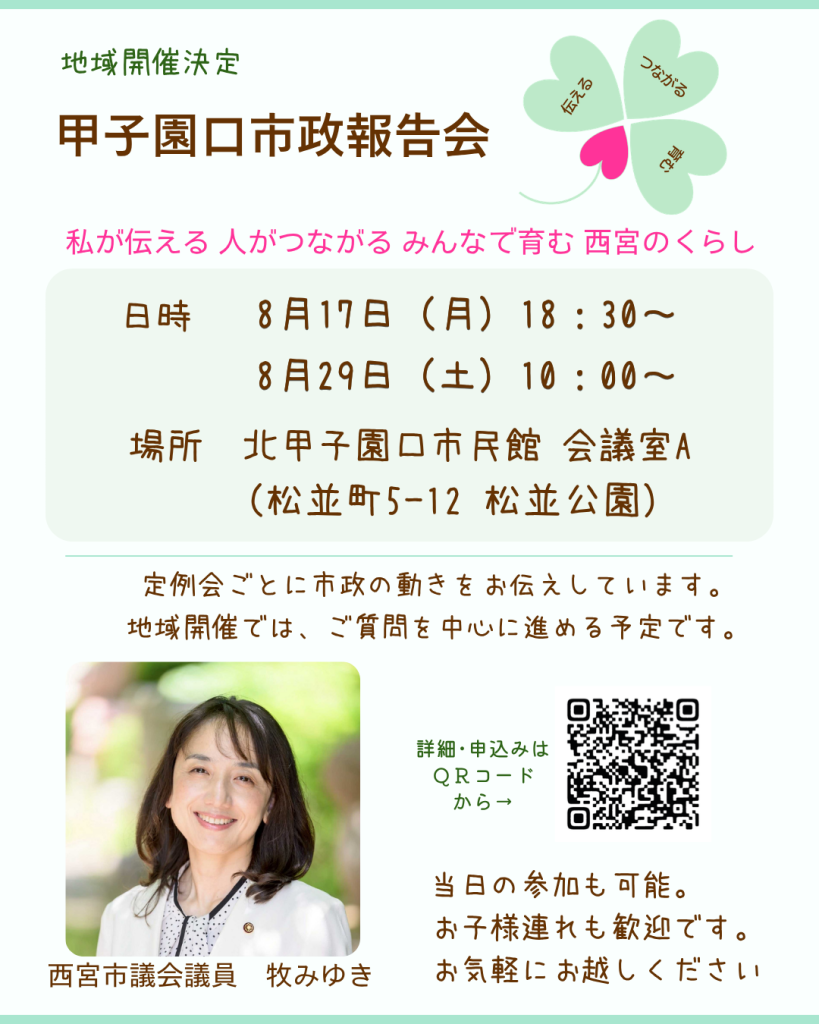 甲子園口市政報告会を開催します。